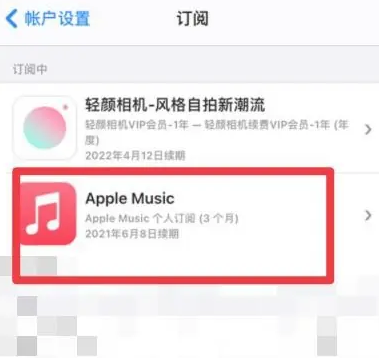 镇赉apple维修店分享Apple Music怎么取消自动收费 