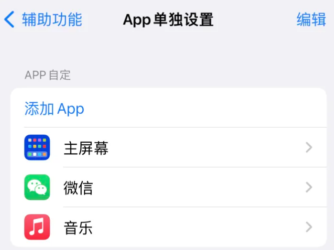 镇赉苹果14服务点分享iPhone14如何单独设置App 