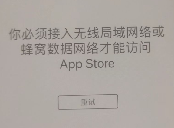 镇赉苹果服务网点分享无法在 iPhone 上打开 App Store 怎么办 