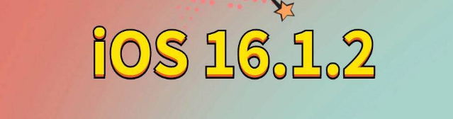 镇赉苹果手机维修分享iOS 16.1.2正式版更新内容及升级方法 