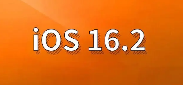 镇赉苹果手机维修分享哪些机型建议升级到iOS 16.2版本 