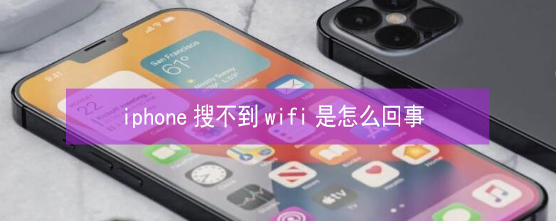 镇赉苹果13维修分享iPhone13搜索不到wifi怎么办 